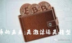 : 虚拟币的未来：是泡沫还