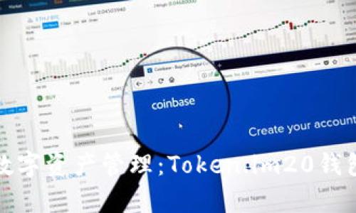 安全且高效的数字资产管理：Token.im20钱包安卓下载指南