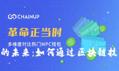 探索PDE虚拟币的未来：如何通过区块链技术实现金融自由