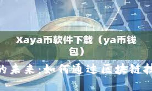 探索PDE虚拟币的未来：如何通过区块链技术实现金融自由