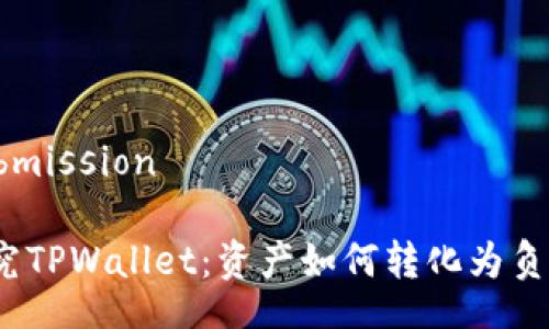submission

探究TPWallet：资产如何转化为负债？