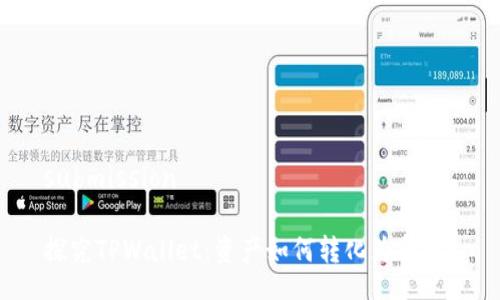 submission

探究TPWallet：资产如何转化为负债？