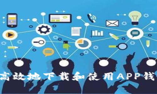 : 如何安全高效地下载和使用APP钱包：终极指南