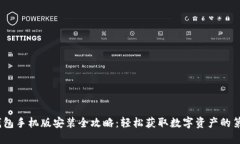 Pi 钱包手机版安装全攻略