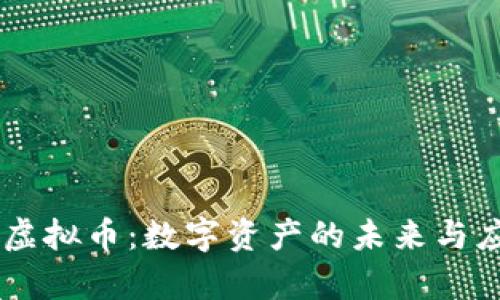: HCPS虚拟币：数字资产的未来与应用前景