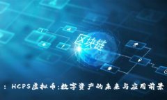 : HCPS虚拟币：数字资产的