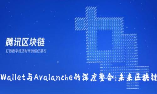 探寻TPWallet与Avalanche的深度整合：未来区块链的典范