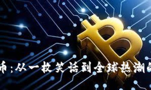 与关键词

揭秘狗狗币：从一枚笑话到全球热潮的虚拟货币