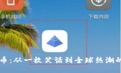 与关键词

揭秘狗狗币：从一枚笑话到全球热潮的虚拟货币