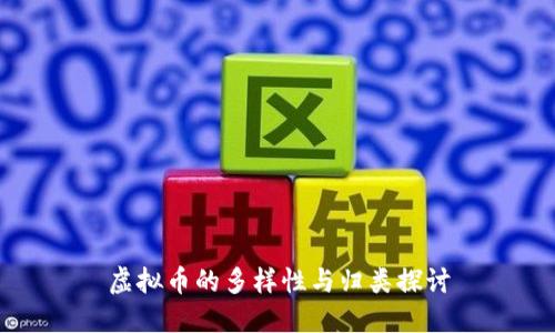 虚拟币的多样性与归类探讨