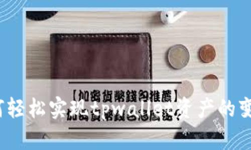如何轻松实现tpwallet资产的变现？