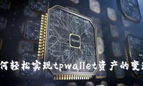 如何轻松实现tpwallet资产的变现？