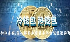 虚拟币磨损：深入解析加