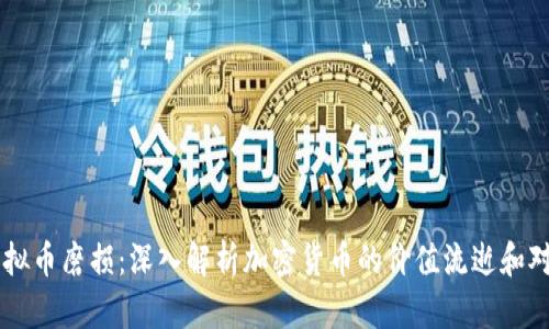 虚拟币磨损：深入解析加密货币的价值流逝和对策