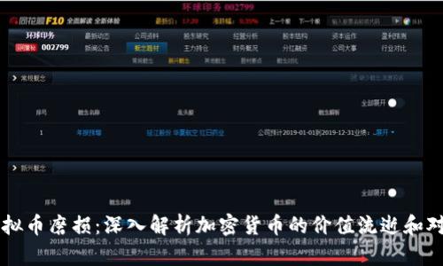 虚拟币磨损：深入解析加密货币的价值流逝和对策