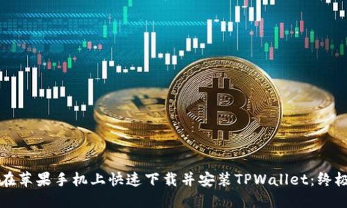 如何在苹果手机上快速下载并安装TPWallet：终极指南