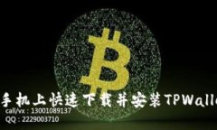如何在苹果手机上快速下