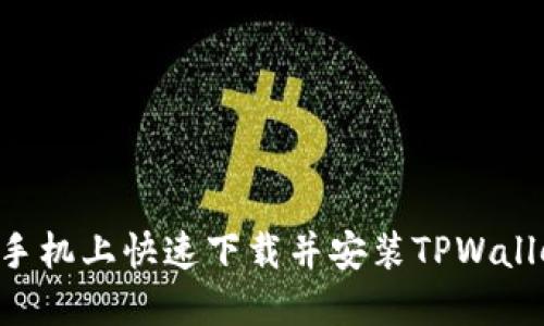 如何在苹果手机上快速下载并安装TPWallet：终极指南
