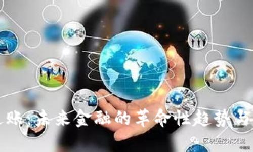 虚拟币过账：未来金融的革命性趋势与实用指南