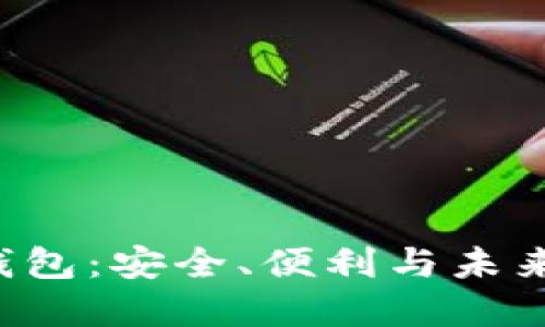  探索GI虚拟币钱包：安全、便利与未来的金融解决方案