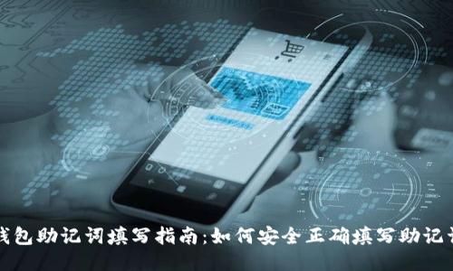 钱包助记词填写指南：如何安全正确填写助记词