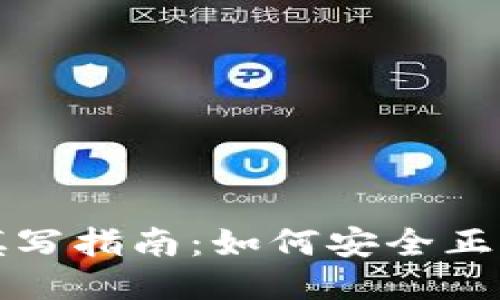 钱包助记词填写指南：如何安全正确填写助记词