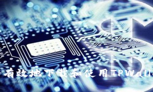 如何安全有效地下载和使用TPWallet苹果版