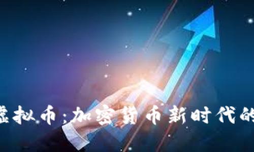 挖掘BAC虚拟币：加密货币新时代的投资机遇