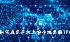 轻松迁移：如何在新手机