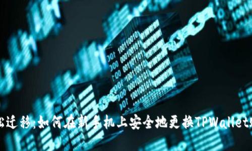 轻松迁移：如何在新手机上安全地更换TPWallet账户