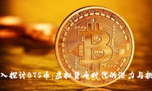 深入探讨BTS币：虚拟货币时代的潜力与挑战