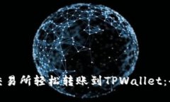 如何从交易所轻松转账到