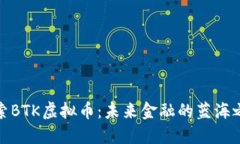 探索BTK虚拟币：未来金融