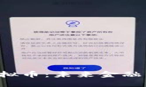 探索BTK虚拟币：未来金融的蓝海之旅