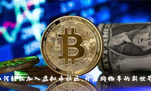 如何轻松加入虚拟币社区，开启购物车的新世界！