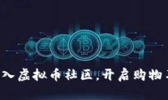 如何轻松加入虚拟币社区