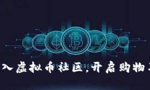 如何轻松加入虚拟币社区，开启购物车的新世界！