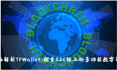 全面解析TPWallet：探索BSC链上的多功能数字钱包
