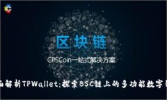 全面解析TPWallet：探索BS
