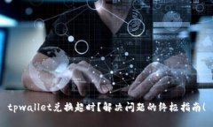 tpwallet兑换超时？解决问题