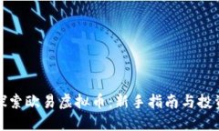 深入探索欧易虚拟币：新