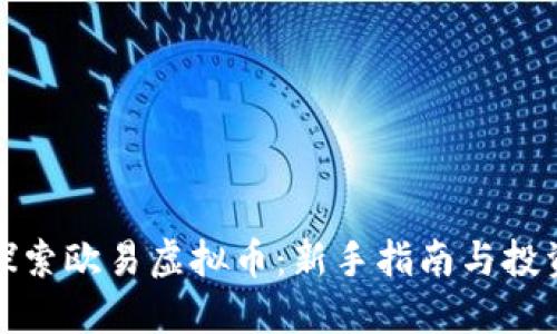 深入探索欧易虚拟币：新手指南与投资策略