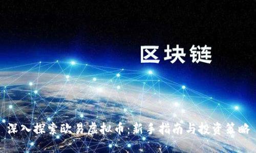 深入探索欧易虚拟币：新手指南与投资策略