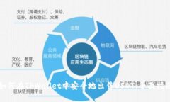 如何在TPWallet中安全地出售