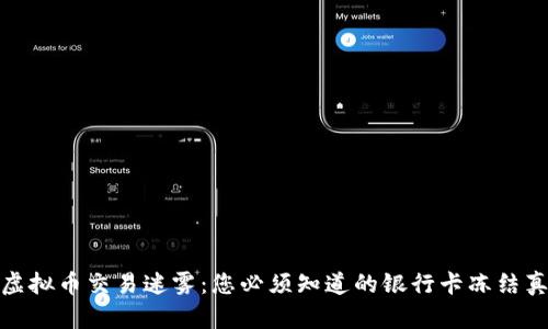 : 虚拟币交易迷雾：您必须知道的银行卡冻结真相