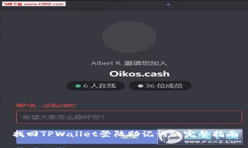 找回TPWallet登陆助记词的完整指南