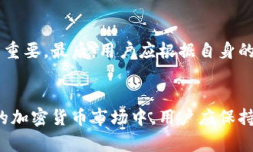   如何查看TPWallet中隐藏的加密货币？ / 
 guanjianci TPWallet,隐藏币,加密货币管理 /guanjianci 

引言
在现代数字经济中，区块链技术和加密货币日益成为重要的资产类别。TPWallet作为一种多功能加密货币钱包，为用户提供了便捷的管理方式。然而，由于钱包中可能存储着多个种类的加密货币，某些情况可能导致用户无法直接看到自己所持有的币种，尤其是那些隐蔽的或者未被激活的币种。这篇文章将深入探讨如何查看TPWallet中隐藏的加密货币，以及其他相关的管理技巧。

一、TPWallet概述
TPWallet是一款去中心化的钱包，支持众多不同的区块链资产。它的设计旨在为用户提供高效、安全的资产管理方案。用户不仅可以存储和转移数字货币，还可以通过该钱包进行交易和投资。然而，初次使用TPWallet的用户可能会对如何管理和查看所有资产感到困惑。特别是一些较小或不活跃的币种，可能被系统默认为“隐藏状态”，需要特定的操作才能查看。

二、找到隐藏币的方法
想要查看TPWallet中隐藏的加密货币，用户需要按照以下步骤进行操作：
ol
    listrong登录TPWallet/strong：首先，用户需要在设备上打开TPWallet，并使用自己的账户信息进行登录。/li
    listrong导航至资产页面/strong：在主界面上，用户可以看到自己的资产总览，点击进入“资产”页面。/li
    listrong查看资产选项/strong：在资产页面，用户可以浏览所有已添加的货币。系统可能默认隐藏某些不常用或未激活的币种。/li
    listrong启用隐藏币/strong：如果用户想要查看隐藏币种，可以寻找到“管理”或者“添加代币”的选项。在这里，用户可以搜索特定的代币，或选择“显示隐藏资产”功能。/li
    listrong确认显示/strong：一旦找到要查看的资产，用户只需点击相应选项进行确认，TPWallet将会将该币种显示在资产列表中。/li
    listrong定期检查/strong：建议用户定期检查自己的资产列表，确保没有遗漏其他可能的投资组合。/li
/ol

三、理解隐藏币的意义
在加密货币世界中，某些币种可能由于市场表现不佳或者投资者不活跃而被隐藏。理解这些隐藏币的意义是非常重要的：
首先，市场波动导致一些币种可能在短时间内失去价值，但长期来看，很多项目仍然具有潜力。其次，用户在管理自己的资产时，会希望看到全面的资产状况，包括那些可能被忽视的币种。通过启用隐藏的币，用户不仅可以更清楚地了解自己的资产，还可以把握潜在的投资机会。

四、隐藏币的管理技巧
除了查看隐藏币外，用户还需掌握一些管理技巧，以自己的资产组合：
ol
    listrong定期审视投资组合/strong：定期检查和调整投资组合非常必要。用户应当了解每个币种的表现及其市场动态，以便制定合理的投资策略。/li
    listrong关注项目动态/strong：许多小型币种可能在其项目发展中会有新的进展。通过关注这些动态，用户可以及时调整自己的投资策略。/li
    listrong考虑长远投资/strong：对于一些表现波动较大的币种，用户可以考虑长远的发展趋势，而不是短时间内的价格波动。/li
    listrong适时收益了结/strong：当某些币种的价值达到合理的收益水平时，用户应考虑适时卖出，以锁定利润。/li
/ol

五、常见问题
为了帮助用户更好地理解TPWallet和隐藏币的管理，这里列出了四个常见问题及其解答：

问题1：TPWallet中的隐藏币是什么？
隐藏币实际上是指用户在TPWallet上拥有却未被显示的加密货币。这通常是由于用户未主动添加相关代币，或者系统根据币种的活跃度及使用频率将其默认为隐藏状态。这些币种虽然不在主界面中展示，但实际上仍然存在于用户的资产中，只需采取简单的步骤就可以将其显示出来。

问题2：如何确保我的加密货币安全？
在使用TPWallet时，确保加密货币的安全性至关重要。首先，用户需要使用强密码并定期更换。同时，启用双因素认证可以增加额外的安全层。其次，务必定期备份钱包数据，以防丢失。此外，用户应当定期检查可疑活动，并确保只在官方渠道进行交易。

问题3：是否所有的币都可以在TPWallet上管理？
TPWallet支持多种加密货币，但并非所有币种都能在其上进行管理。用户应查看TPWallet的官方支持列表，确认自己想管理的币种是否被该平台支持。此外，某些新兴或冷门的币种可能需要用户自行添加，才能在钱包中可见，并进行相应的管理操作。

问题4：如何选择合适的加密货币进行投资？
选择合适的加密货币投资需要考虑多方面的因素。首先，用户应研究每个币种的基本面，包括其背后的项目、团队及市场需求。其次，查看该币种的技术实力及市场流动性也非常重要。最后，用户应根据自身的风险承受能力制定投资计划，合理配置资产，避免过度集中投资于某一币种，以降低风险。

结束语
TPWallet作为一个多功能钱包，能够有效地帮助用户管理各种加密货币。了解如何查看和管理隐藏币对于资产的全面把握、投资决策以及风险管理均有重要作用。在不断变化的加密货币市场中，用户应保持学习和跟进的态度，才能够更好地把握投资机会。希望本篇文章为你在使用TPWallet时提供了实用的指导。