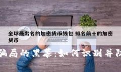揭开武汉虚拟币骗局的黑