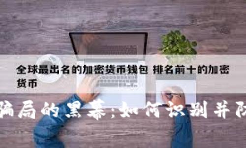 揭开武汉虚拟币骗局的黑幕：如何识别并防范数字货币诈骗