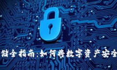 虚拟币安全存储全指南：